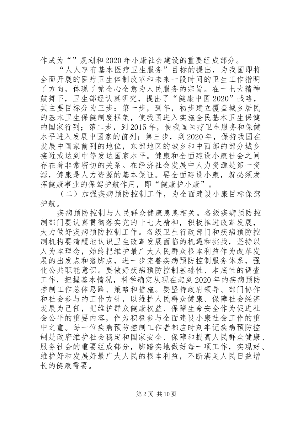 疾病预防控制工作大会讲话发言稿_第2页