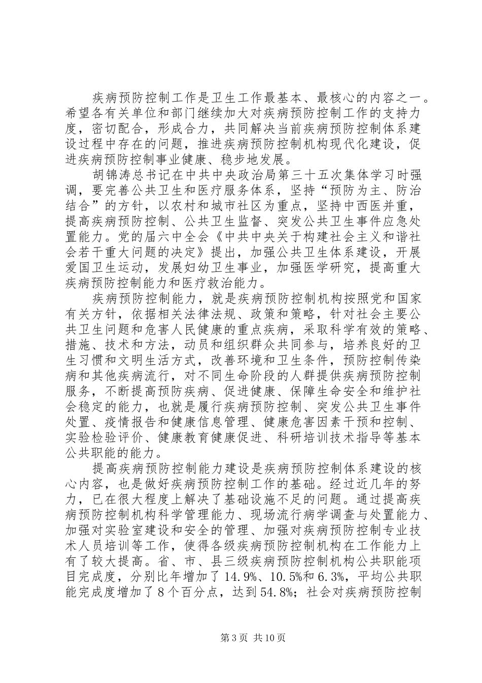 疾病预防控制工作大会讲话发言稿_第3页