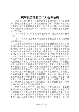 疾病预防控制工作大会讲话发言稿