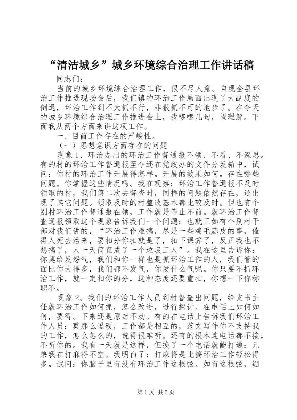 “清洁城乡”城乡环境综合治理工作讲话发言稿_第1页