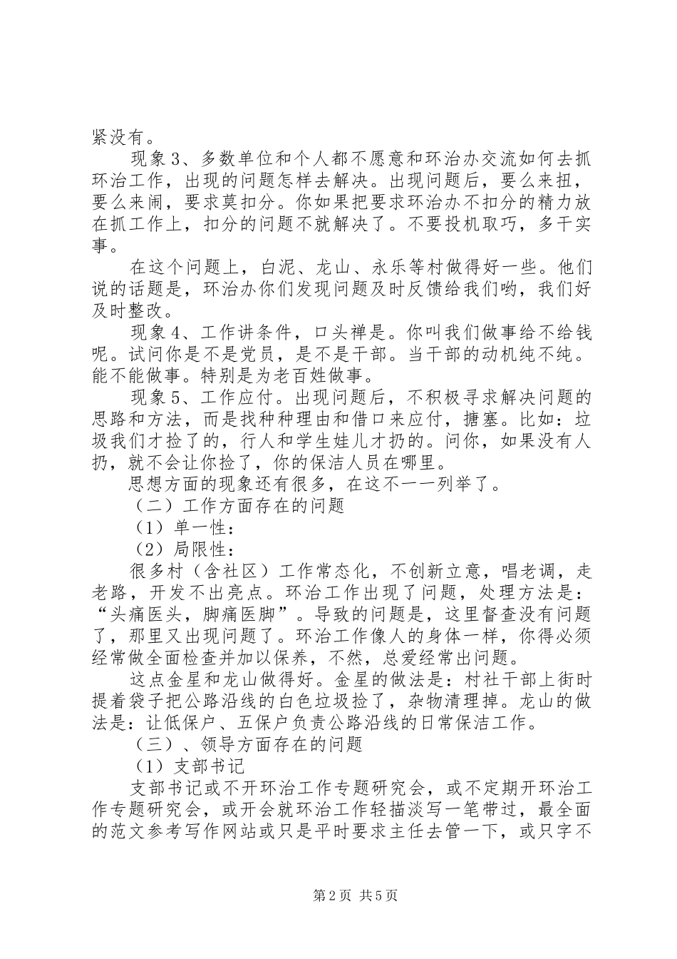 “清洁城乡”城乡环境综合治理工作讲话发言稿_第2页
