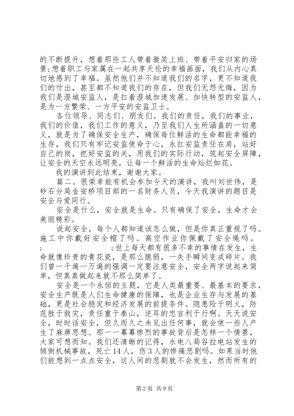 20XX安全月主题讲话发言稿精选多篇_第2页
