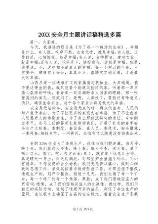 20XX安全月主题讲话发言稿精选多篇