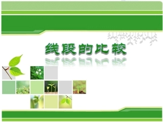 比较线段大小
