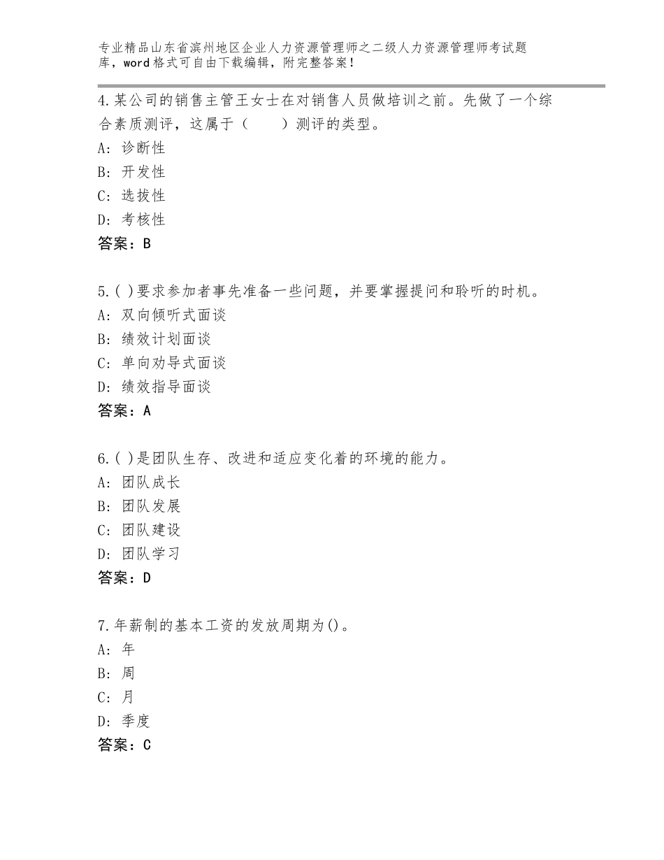 2024年山东省滨州地区企业人力资源管理师之二级人力资源管理师考试通用题库（轻巧夺冠）_第2页