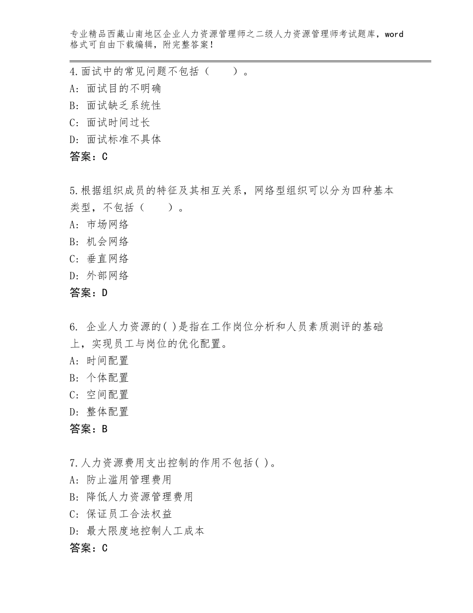 2024年西藏山南地区企业人力资源管理师之二级人力资源管理师考试精选题库精品（巩固）_第2页