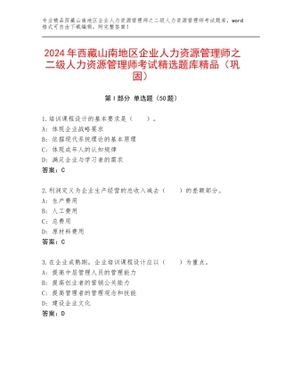 2024年西藏山南地区企业人力资源管理师之二级人力资源管理师考试精选题库精品（巩固）