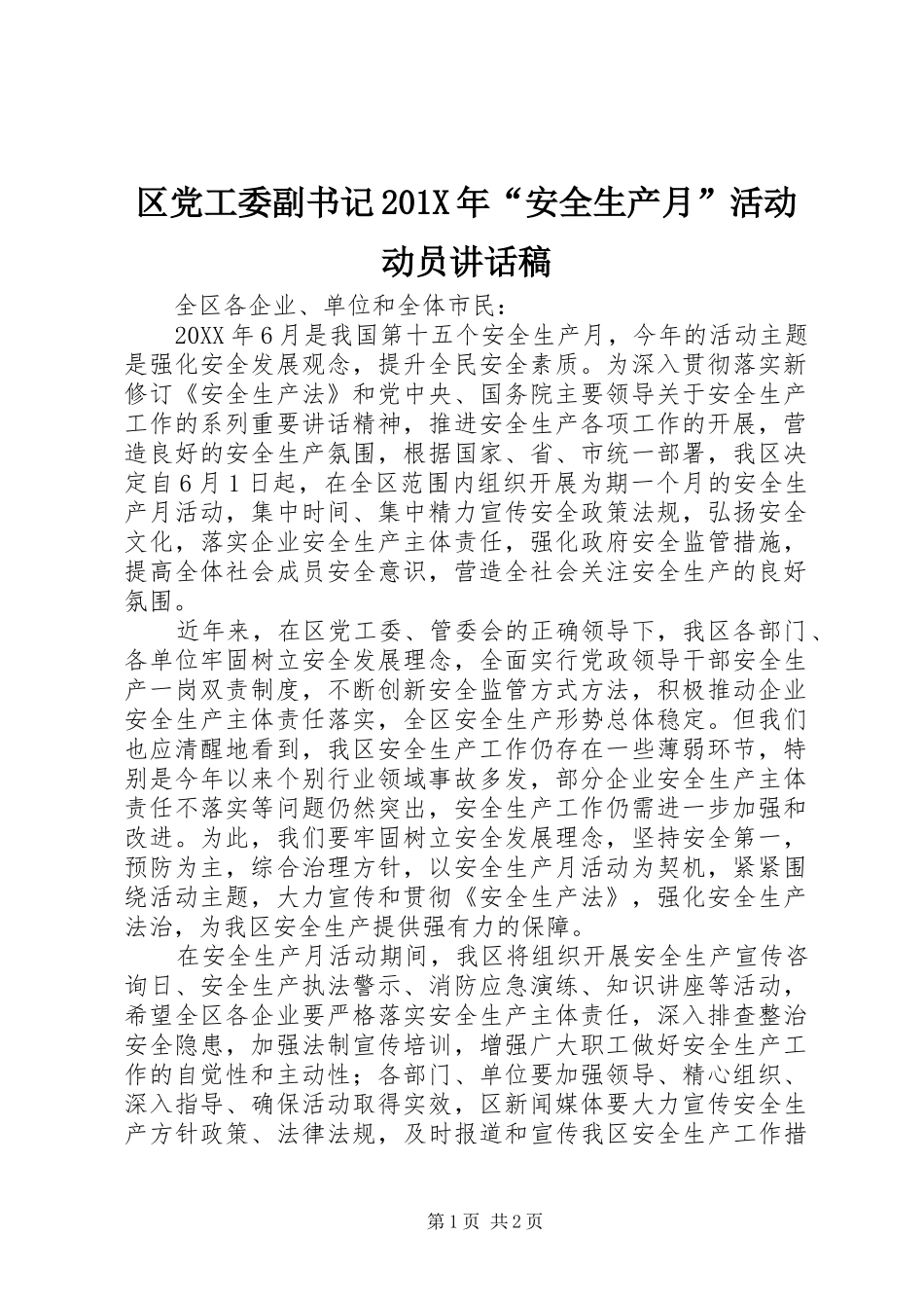 区党工委副书记201X年“安全生产月”活动动员的讲话发言稿_第1页