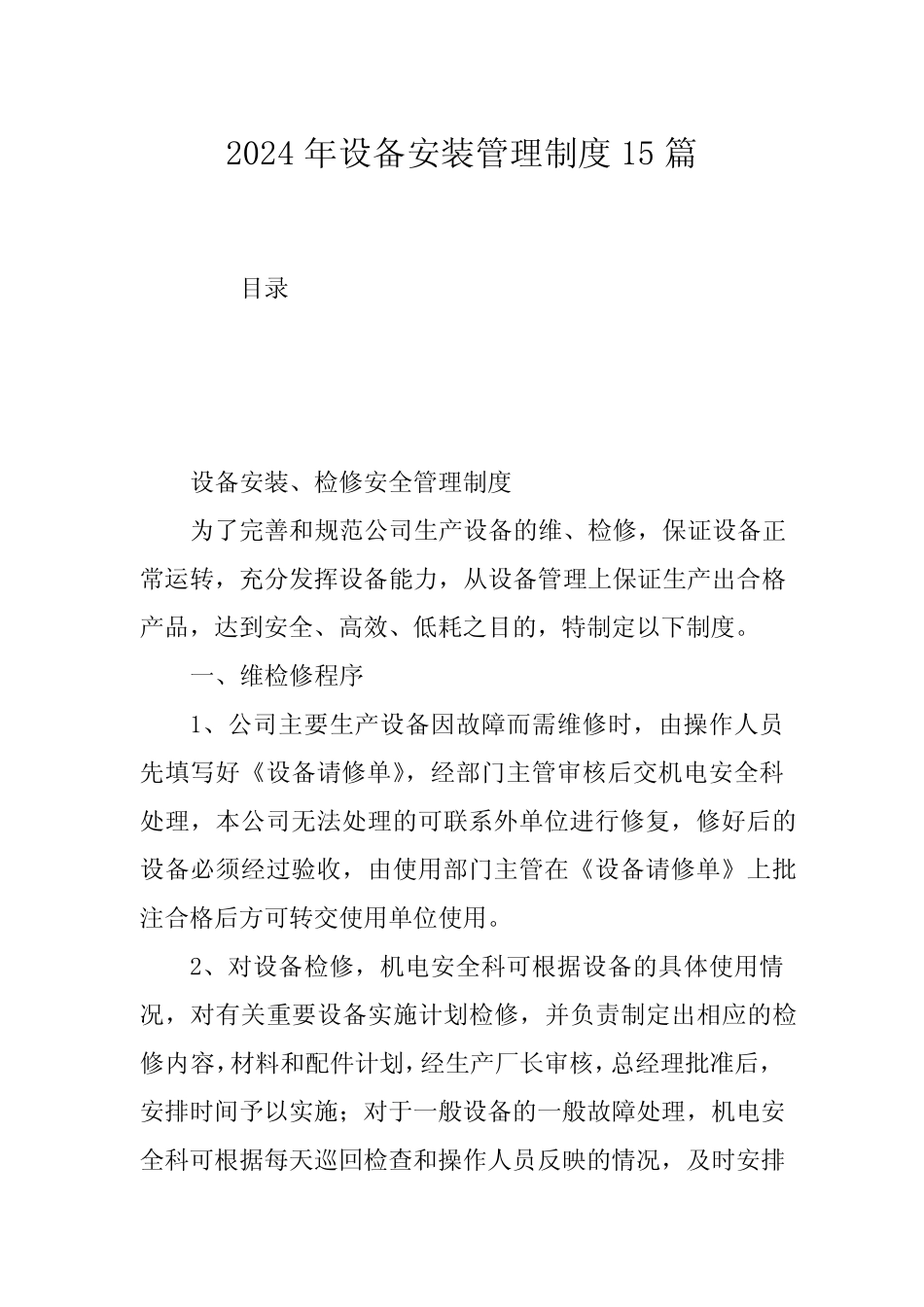 2024年设备安装管理制度15篇 _第1页