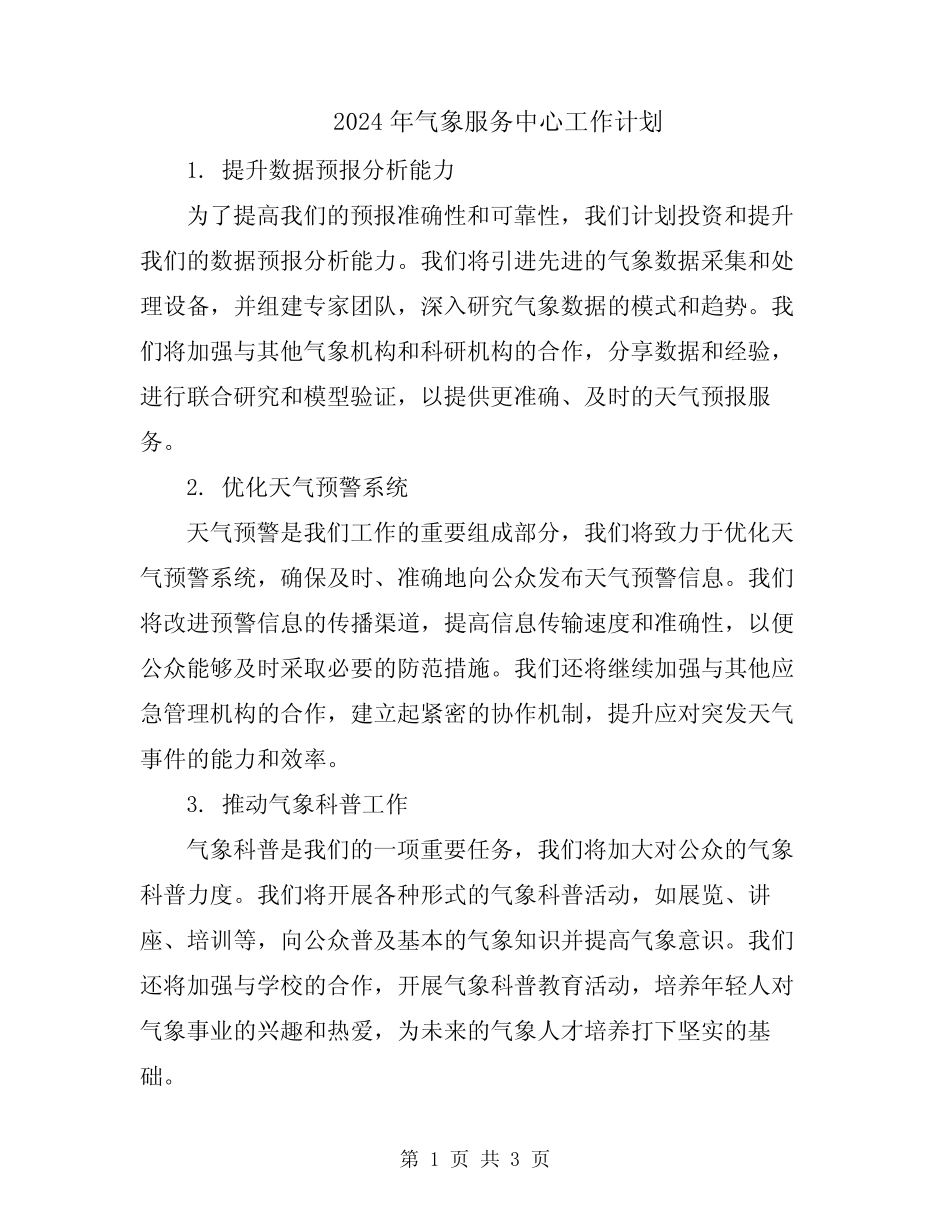 2024年气象服务中心工作计划 _第1页