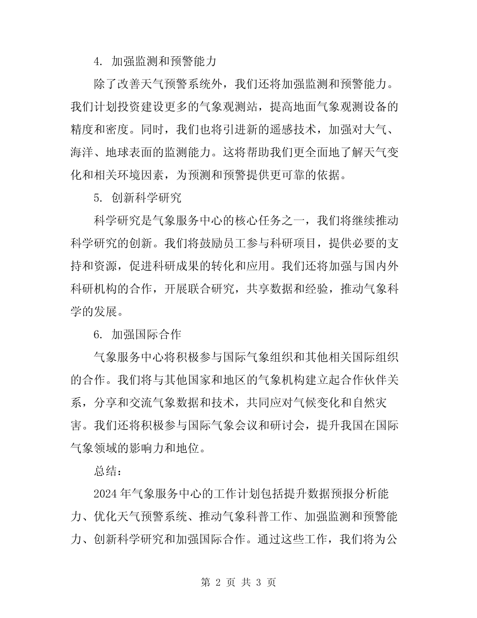 2024年气象服务中心工作计划 _第2页