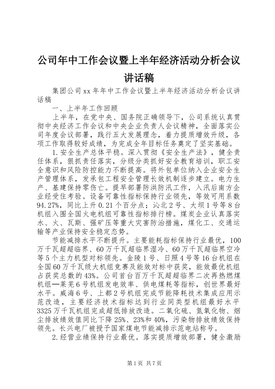 公司年中工作会议暨上半年经济活动分析会议的讲话发言稿_第1页