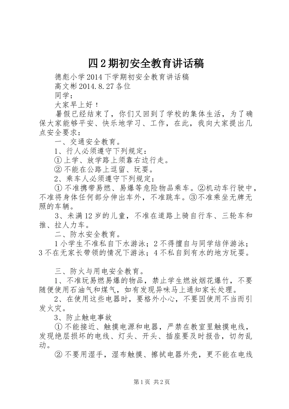 四2期初安全教育的的讲话稿_第1页