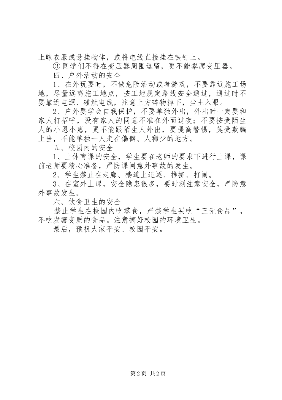 四2期初安全教育的的讲话稿_第2页