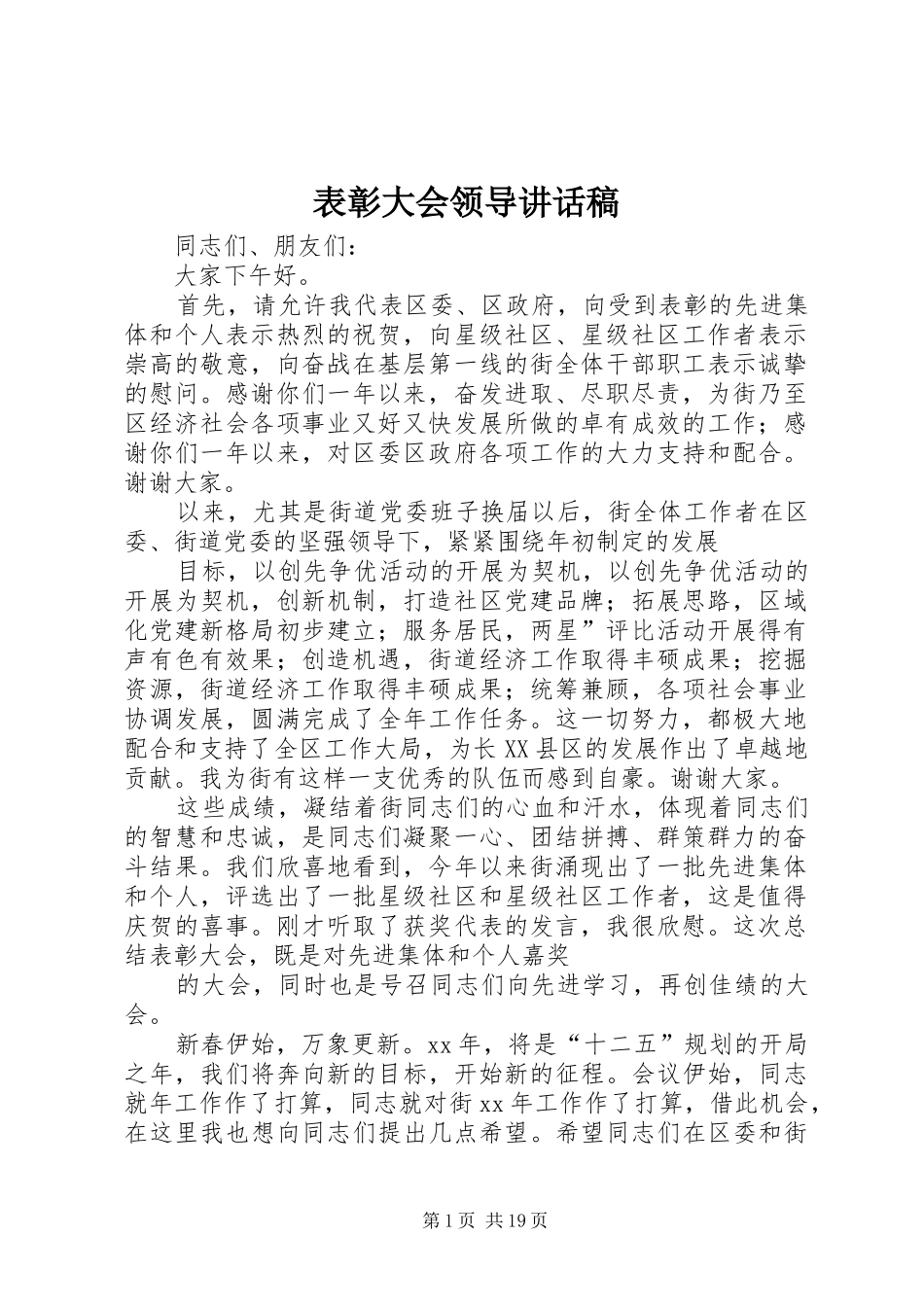 表彰大会领导讲话发言稿_第1页