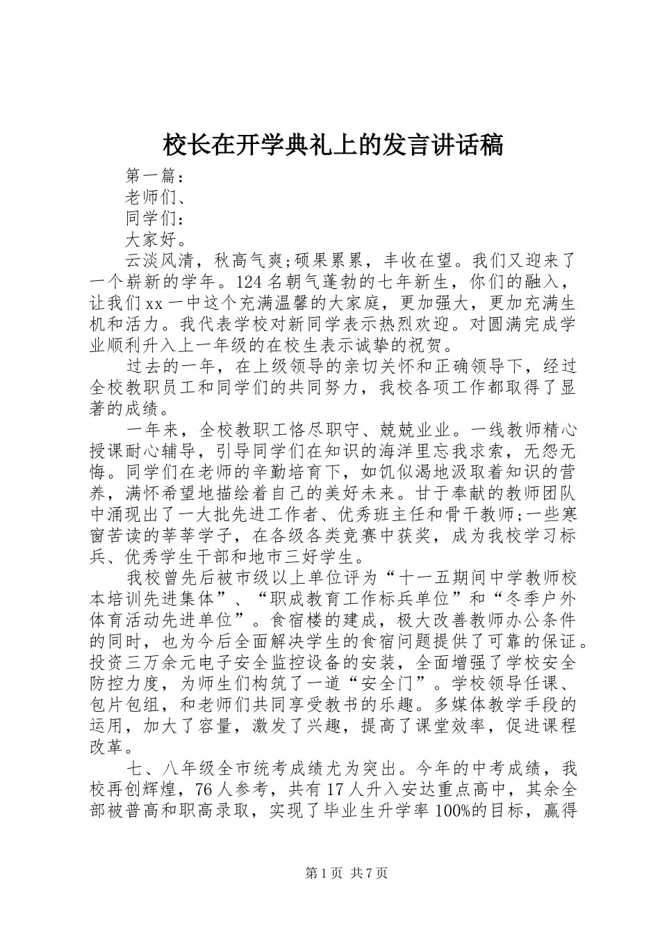 校长在开学典礼上的发言讲话发言稿_第1页