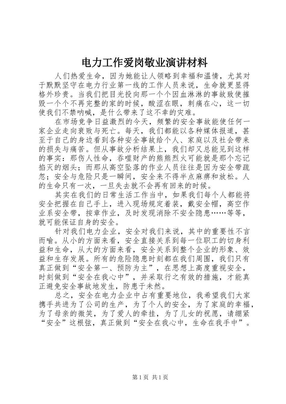 电力工作爱岗敬业演讲稿材料_第1页