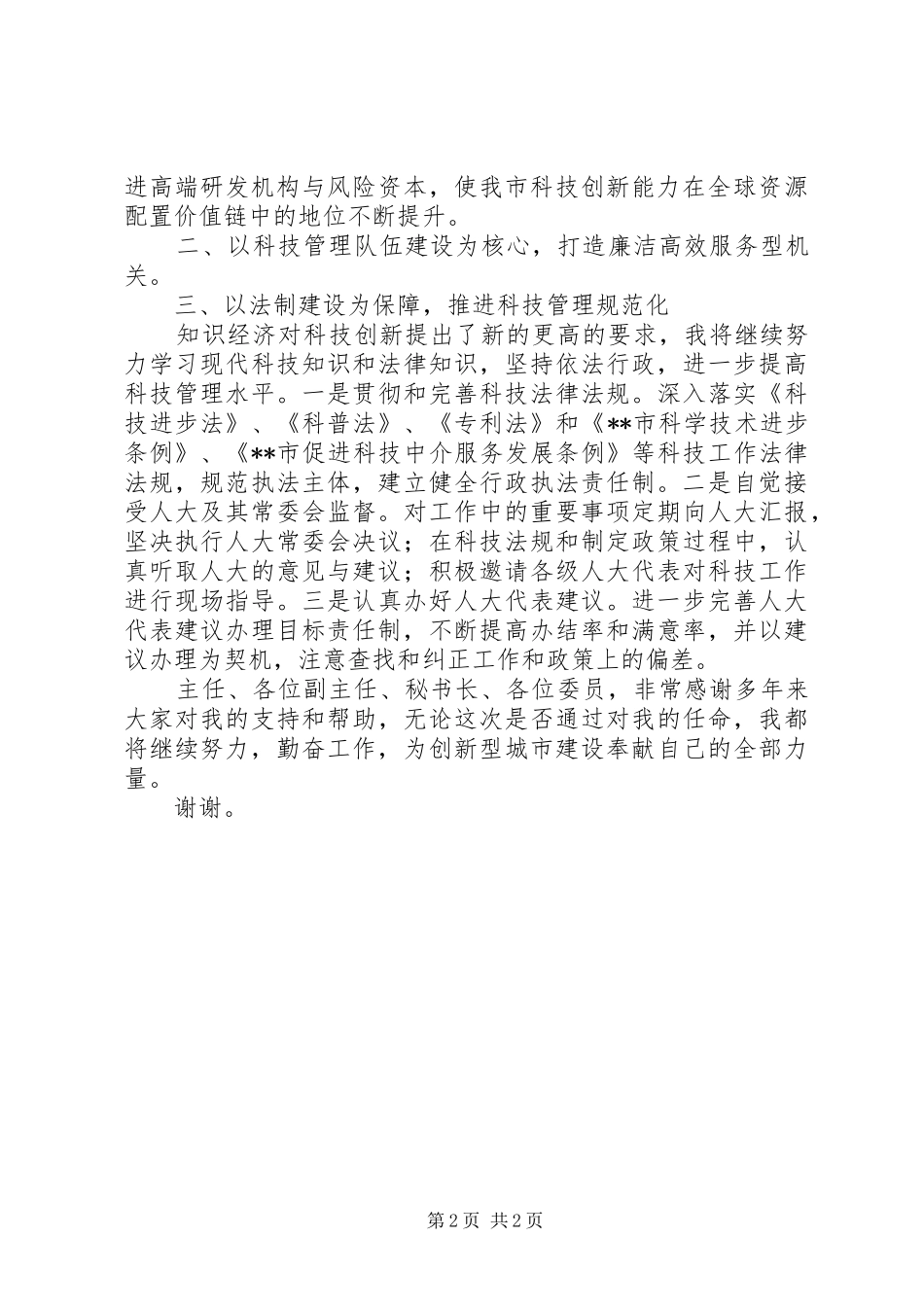 新任市科学技术局（知识产权局）局长就职前演讲稿_第2页