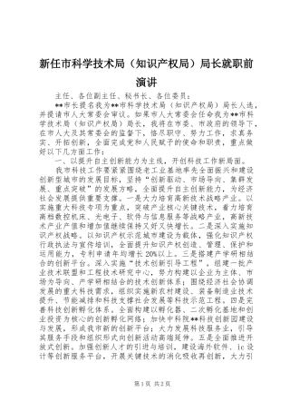 新任市科学技术局（知识产权局）局长就职前演讲稿