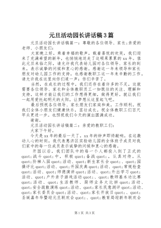 元旦活动园长讲话发言稿3篇