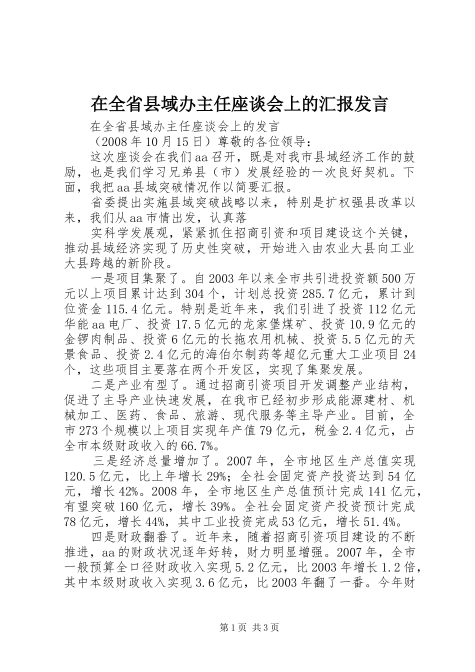 在全省县域办主任座谈会上的汇报发言稿_第1页