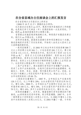在全省县域办主任座谈会上的汇报发言稿