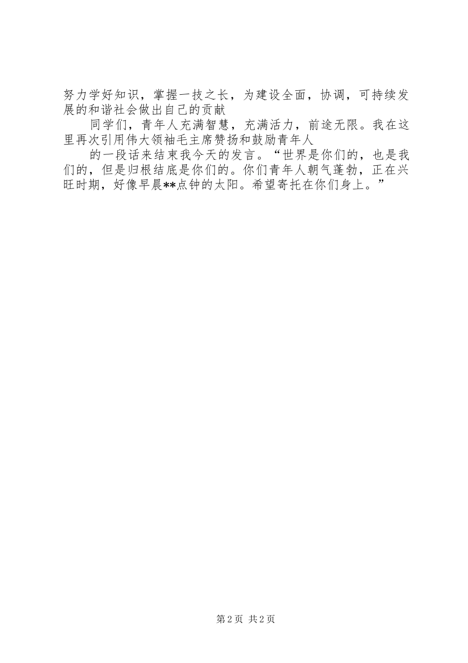 学校五四青年节讲话发言稿_第2页