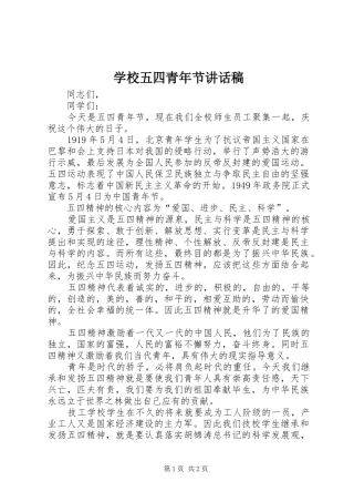 学校五四青年节讲话发言稿