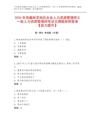 2024年西藏林芝地区企业人力资源管理师之一级人力资源管理师考试王牌题库附答案【能力提升】