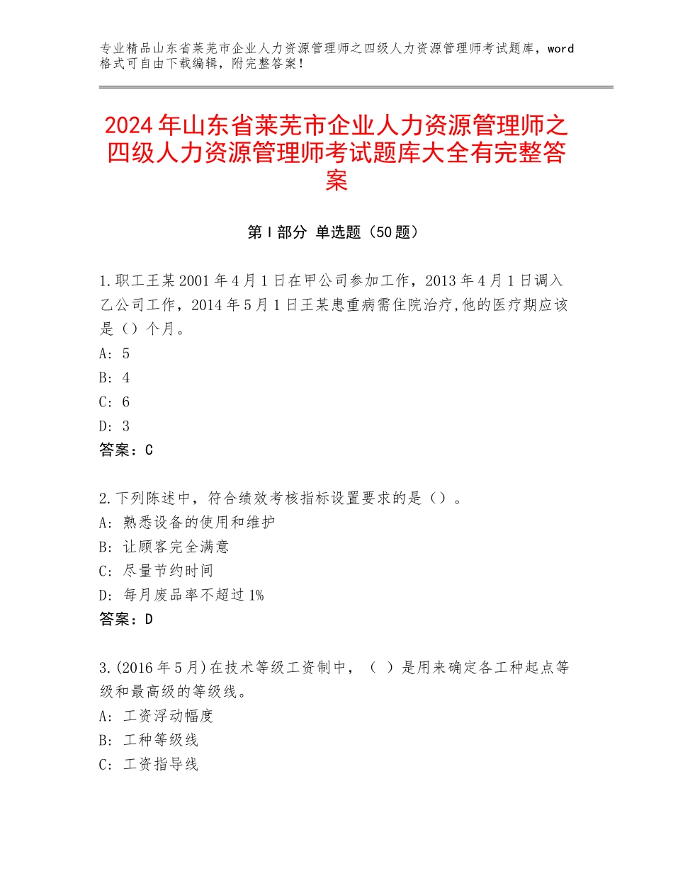2024年山东省莱芜市企业人力资源管理师之四级人力资源管理师考试题库大全有完整答案_第1页