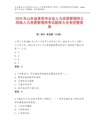 2024年山东省莱芜市企业人力资源管理师之四级人力资源管理师考试题库大全有完整答案