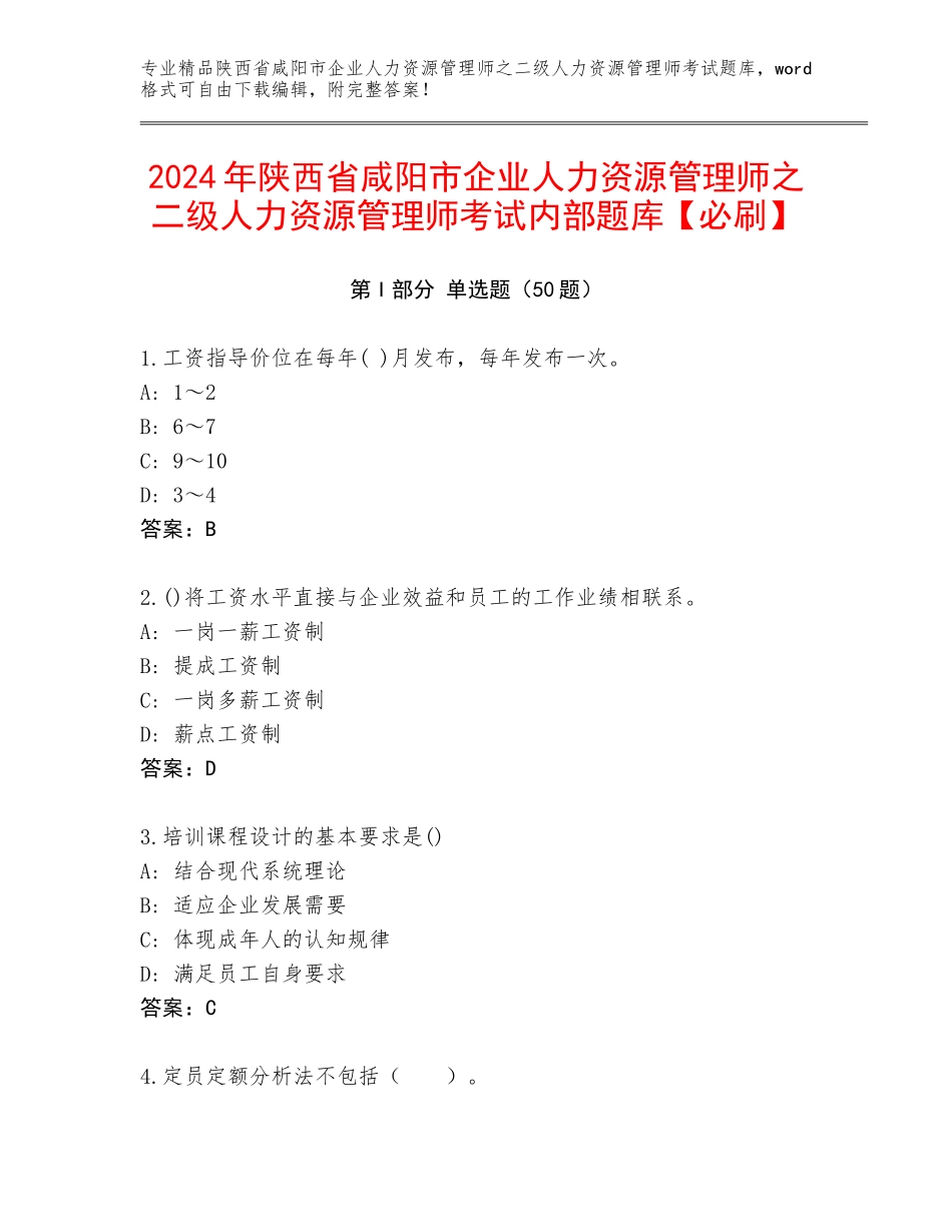 2024年陕西省咸阳市企业人力资源管理师之二级人力资源管理师考试内部题库【必刷】_第1页