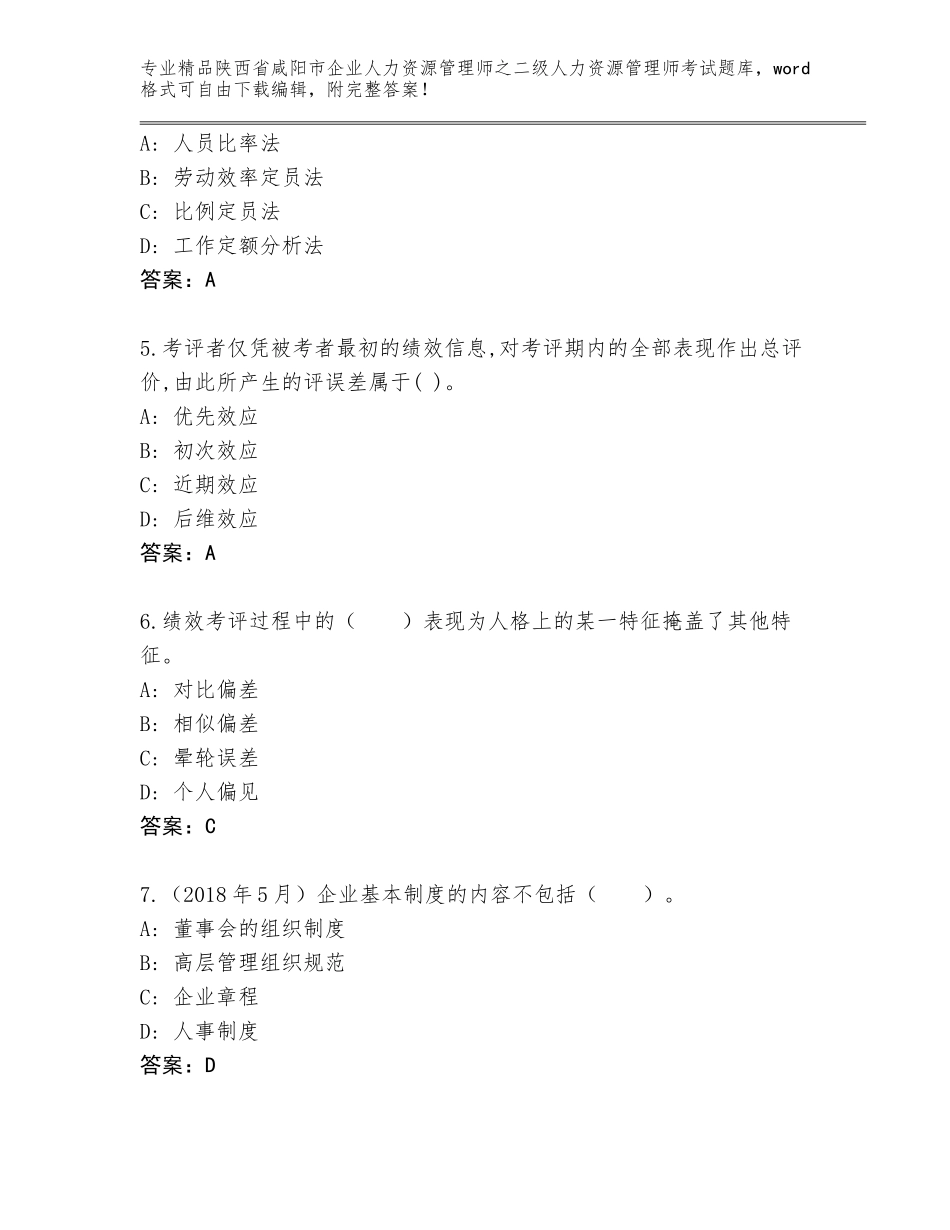 2024年陕西省咸阳市企业人力资源管理师之二级人力资源管理师考试内部题库【必刷】_第2页
