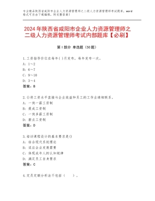 2024年陕西省咸阳市企业人力资源管理师之二级人力资源管理师考试内部题库【必刷】