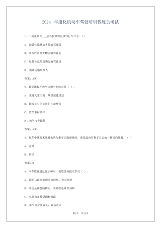 2024年通化机动车驾驶培训教练员考试