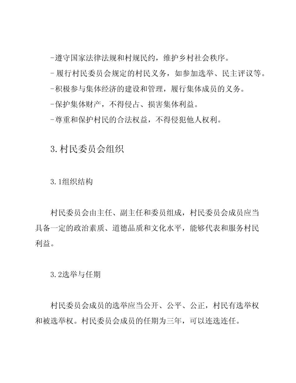 2024年全面更新村规民约_第2页