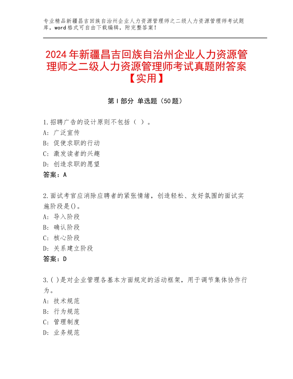 2024年新疆昌吉回族自治州企业人力资源管理师之二级人力资源管理师考试真题附答案【实用】_第1页