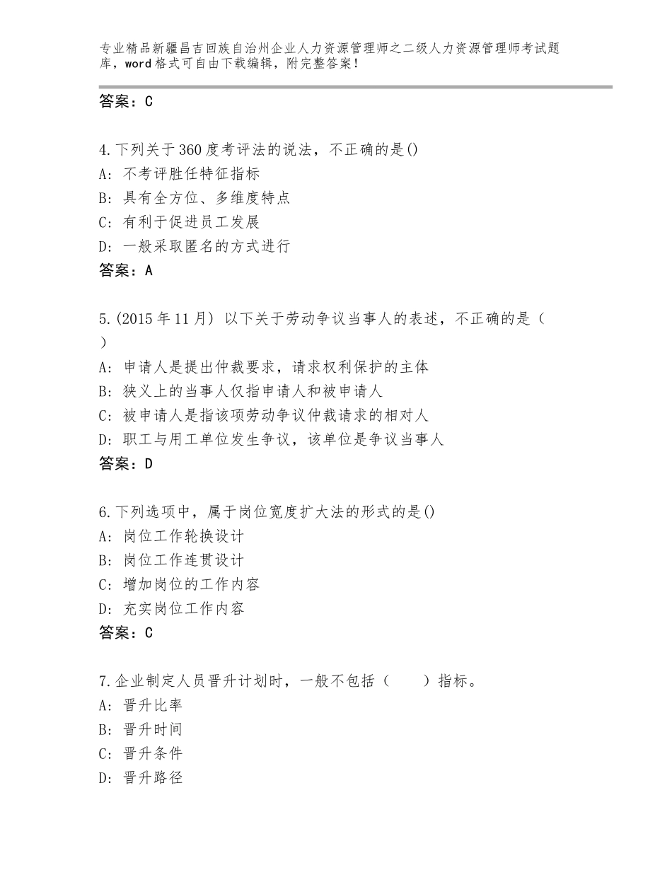 2024年新疆昌吉回族自治州企业人力资源管理师之二级人力资源管理师考试真题附答案【实用】_第2页