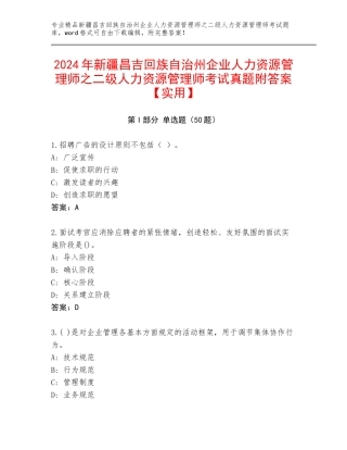 2024年新疆昌吉回族自治州企业人力资源管理师之二级人力资源管理师考试真题附答案【实用】