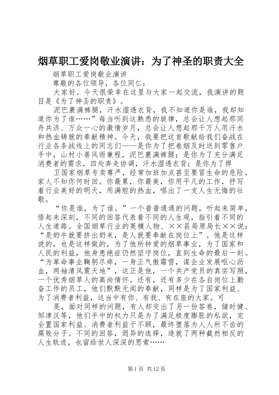 烟草职工爱岗敬业演讲：为了神圣的职责大全_第1页