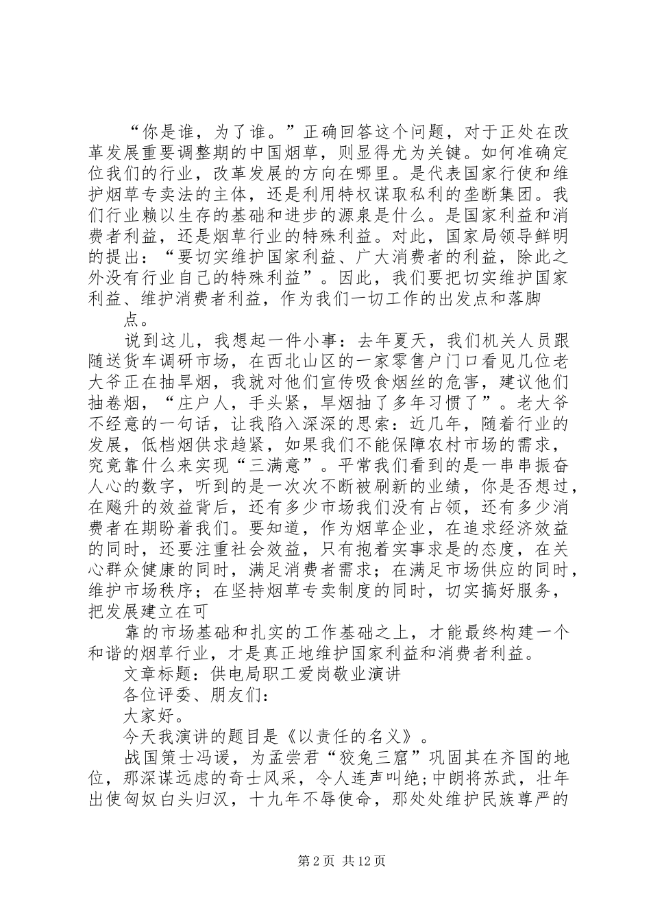 烟草职工爱岗敬业演讲：为了神圣的职责大全_第2页