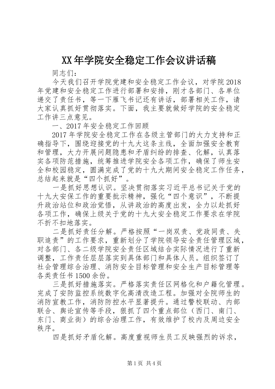XX年学院安全稳定工作会议的讲话发言稿_第1页