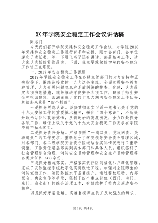 XX年学院安全稳定工作会议的讲话发言稿