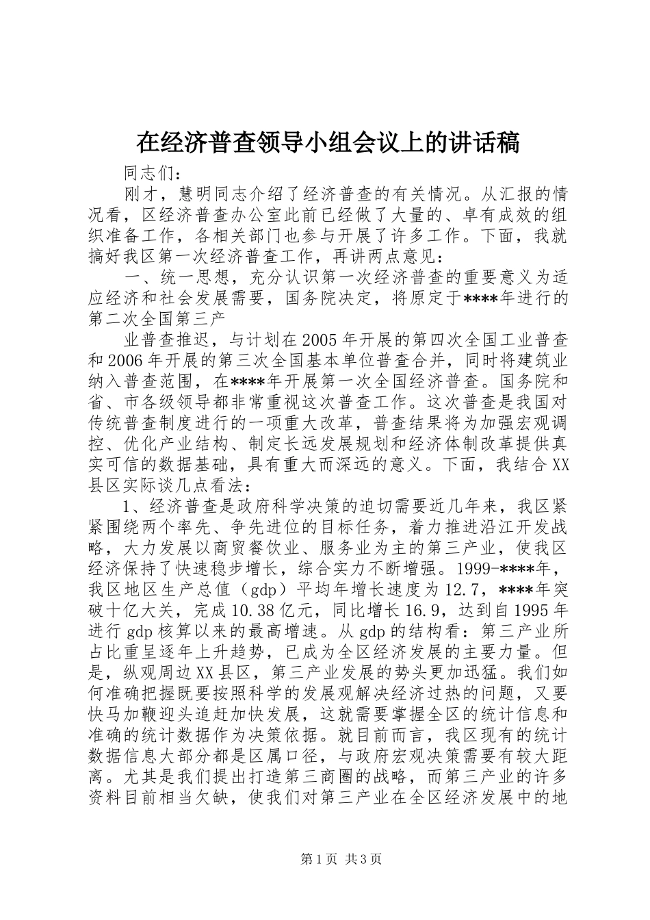 在经济普查领导小组会议上讲话发言稿_第1页