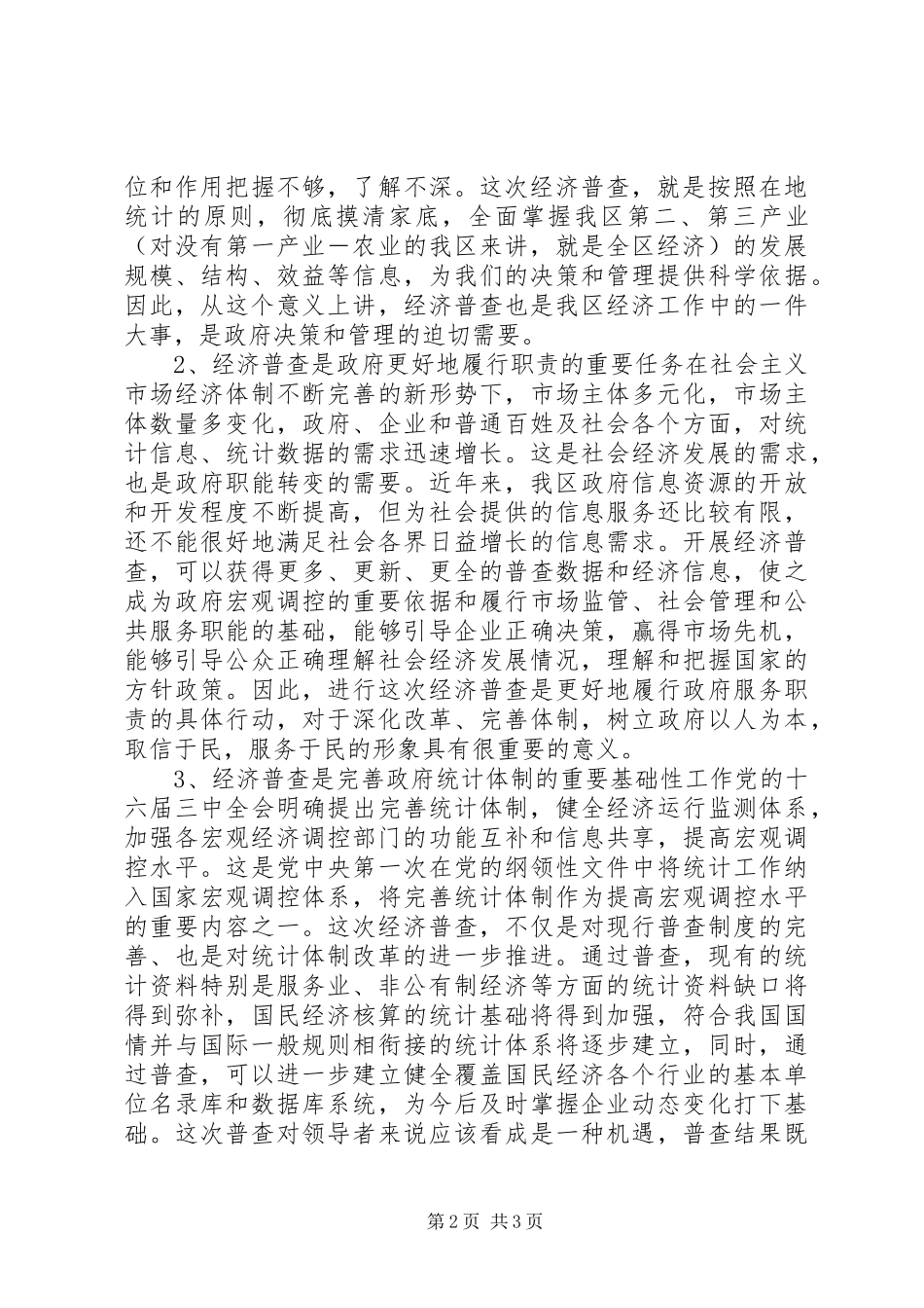 在经济普查领导小组会议上讲话发言稿_第2页