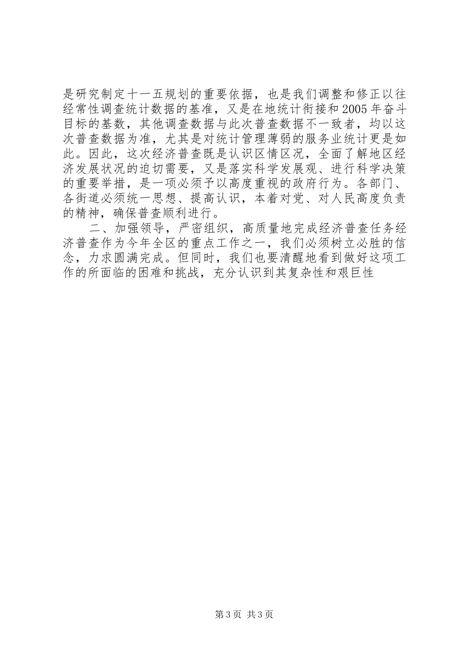 在经济普查领导小组会议上讲话发言稿_第3页