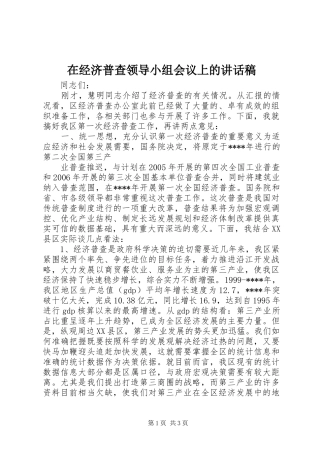 在经济普查领导小组会议上讲话发言稿