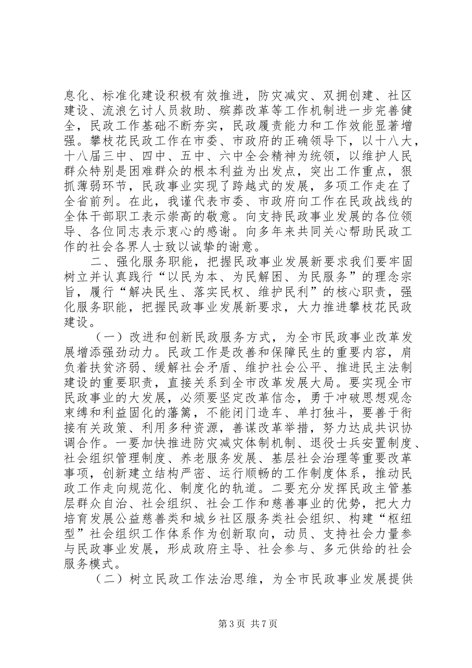 市委常委XX年全市民政工作暨党风廉政建设工作会讲话发言稿_第3页