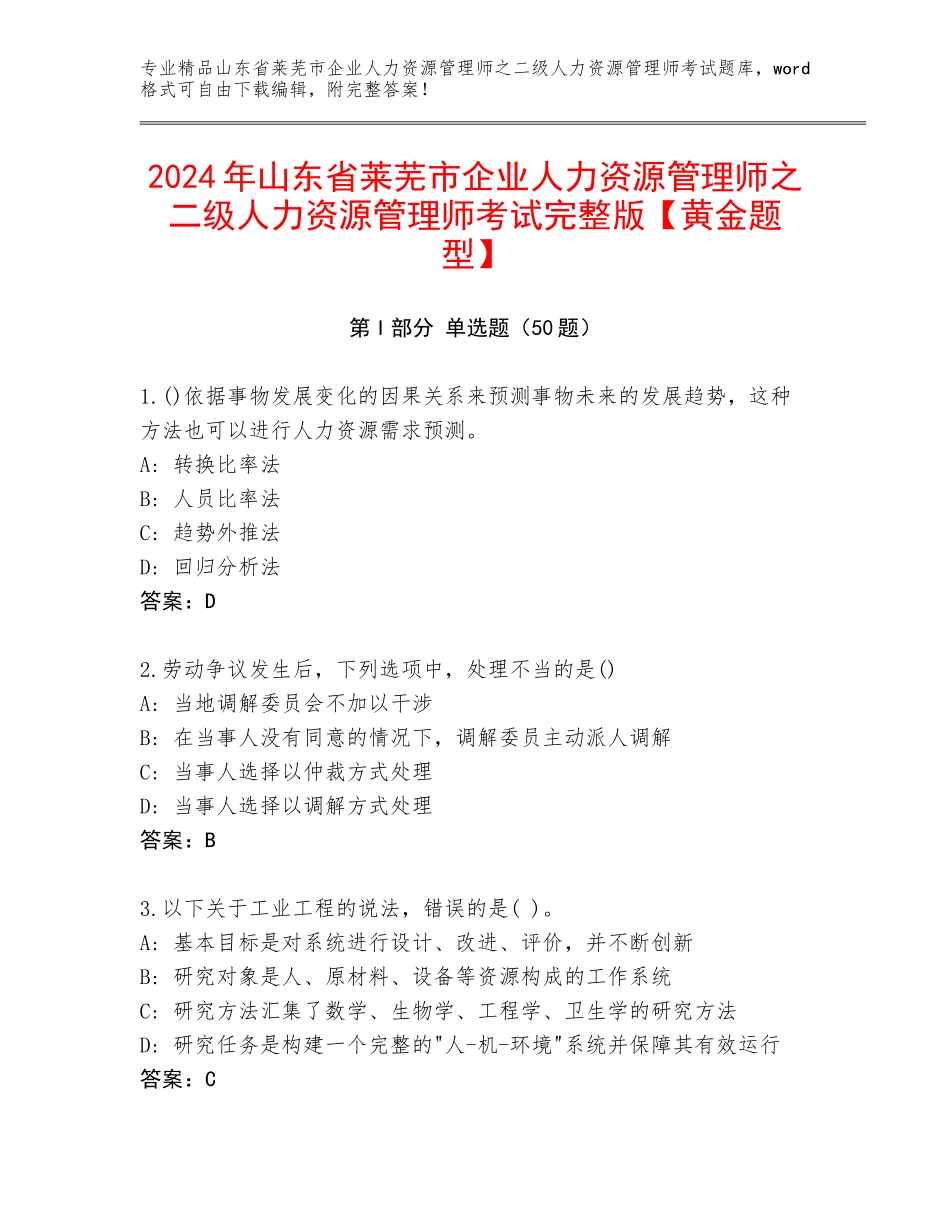 2024年山东省莱芜市企业人力资源管理师之二级人力资源管理师考试完整版【黄金题型】_第1页