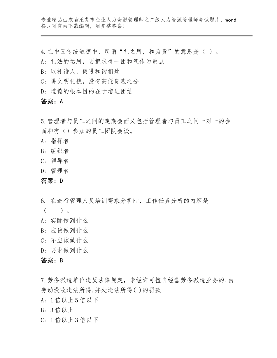 2024年山东省莱芜市企业人力资源管理师之二级人力资源管理师考试完整版【黄金题型】_第2页